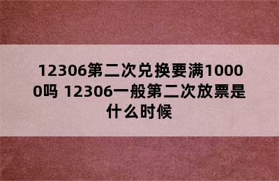 12306第二次兑换要满10000吗 12306一般第二次放票是什么时候